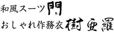 門・樹亜羅