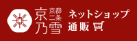 京乃雪ネットショップ